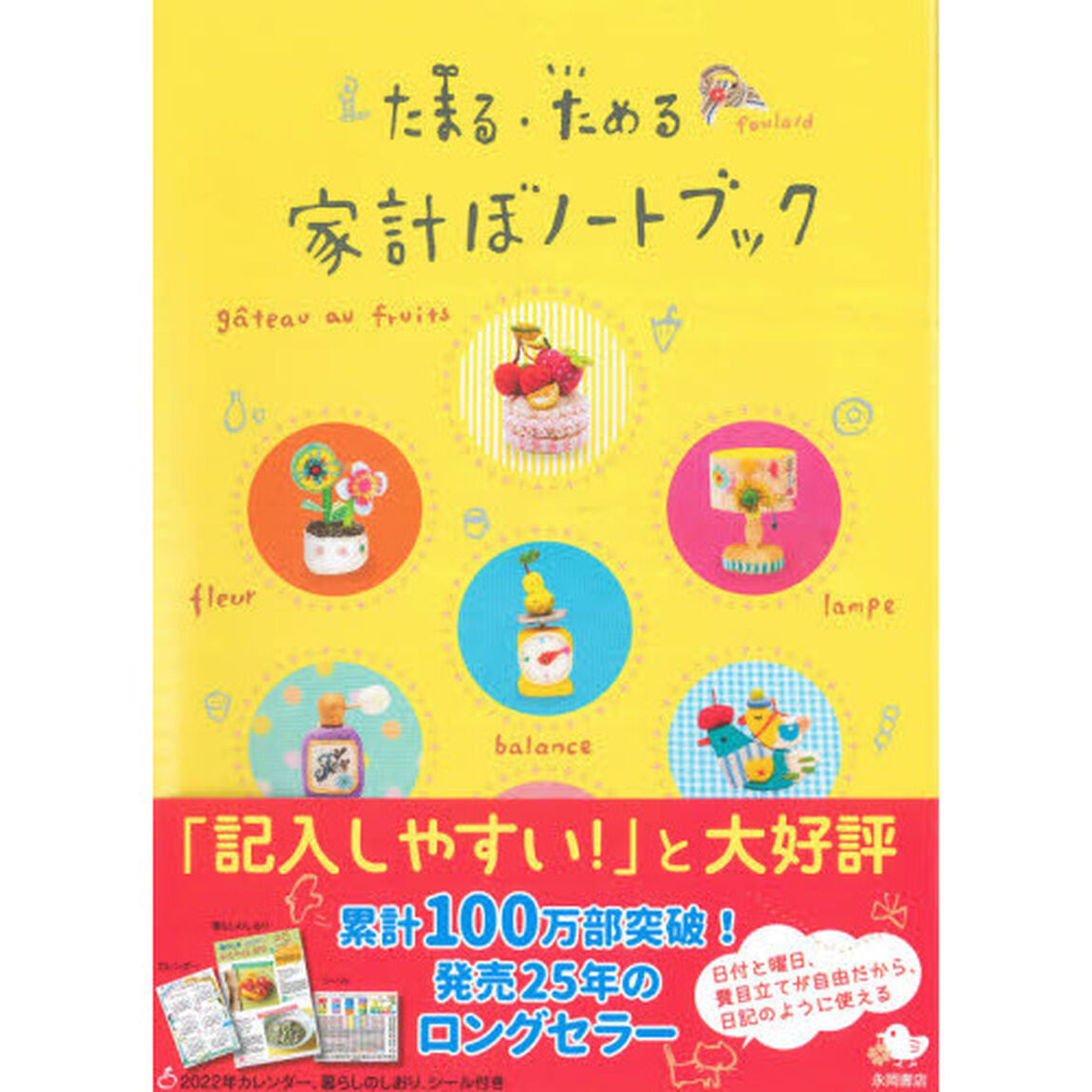 たまる・ためる家計ぼノートブック