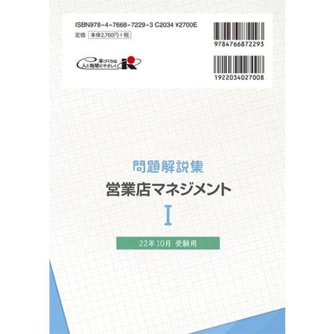 銀行業務検定試験問題解説集営業店マネジメント１　２２年１０月受験用