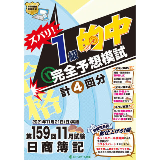 ズバリ！１級的中完全予想模試　第１５９回１１月試験日商簿記