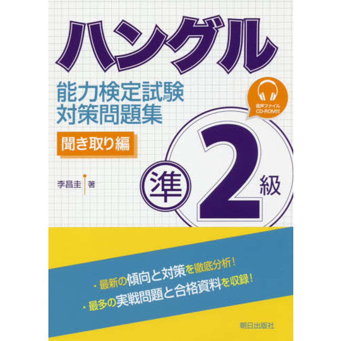 ハングル能力検定試験準２級対策問題集　聞き取り編