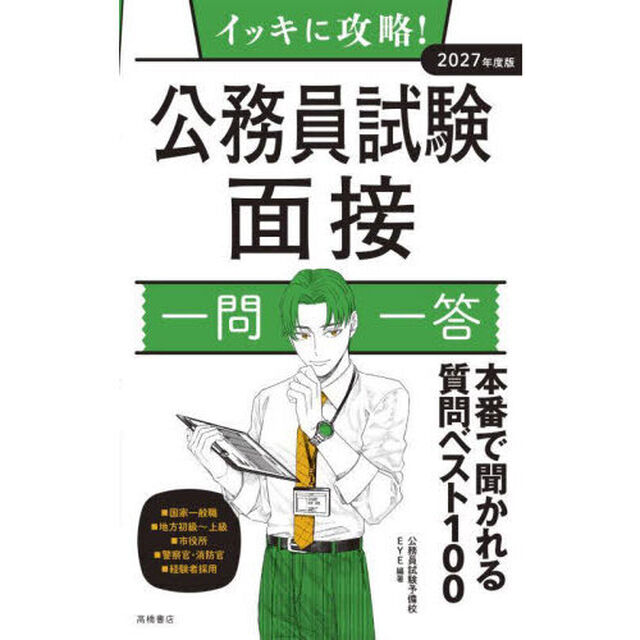 イッキに攻略！公務員試験面接一問一答　&rsquo;２７年度版