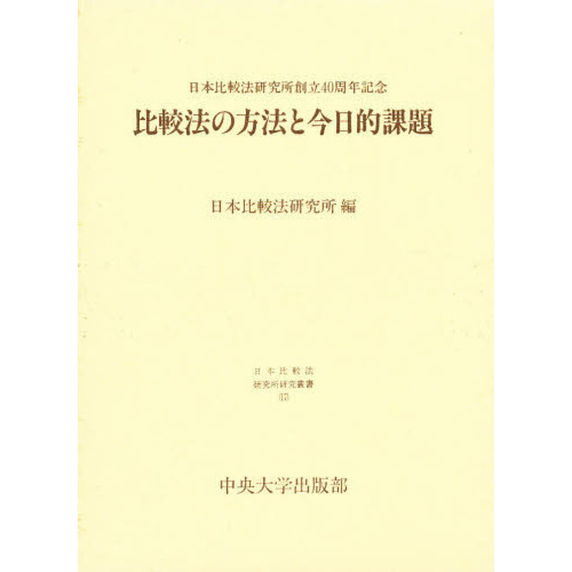 比較法の方法と今日的課題