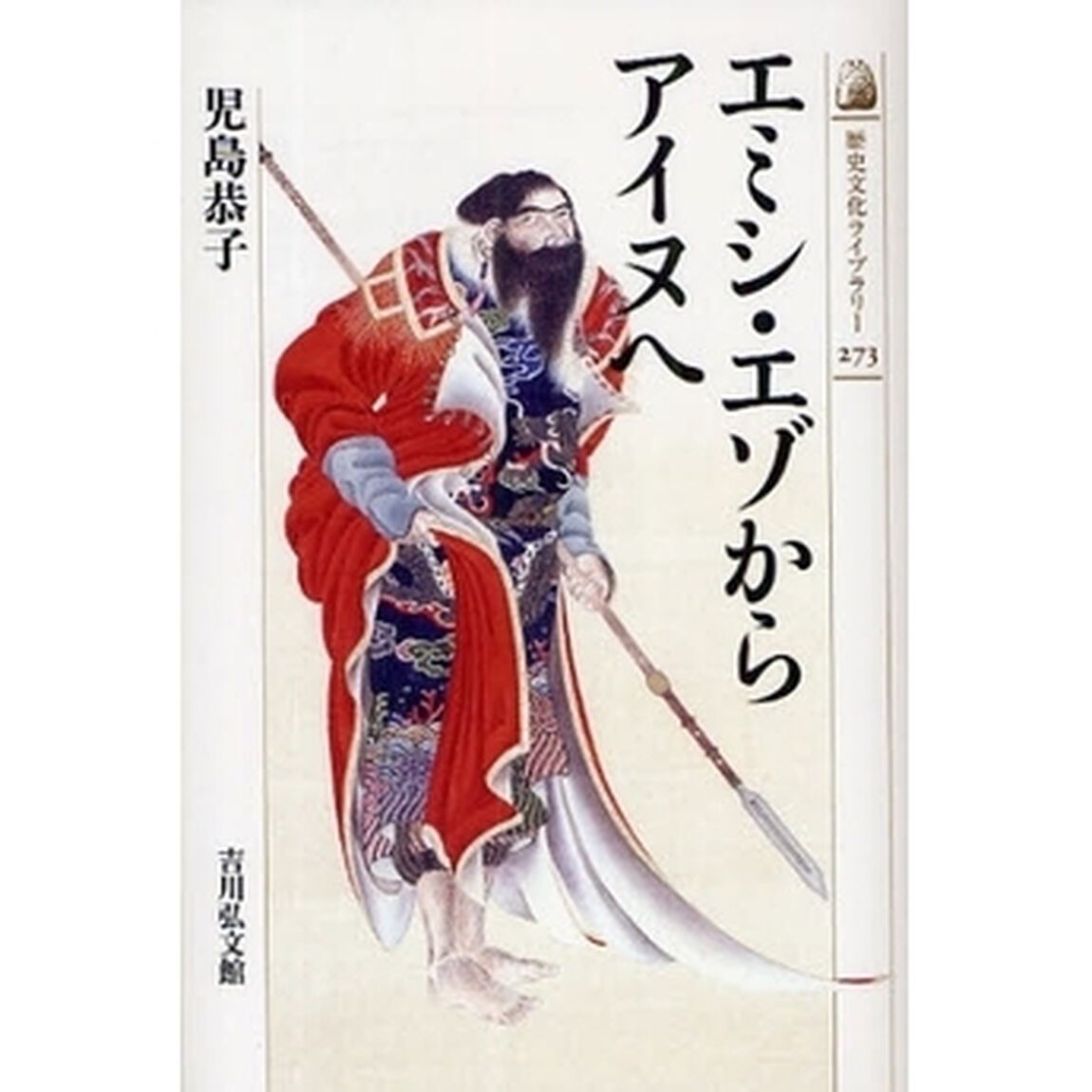 エミシ・エゾからアイヌへ