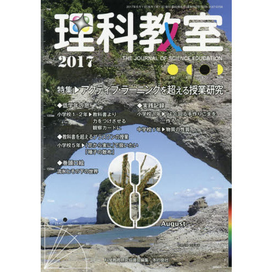 理科教室　Ｎｏ．７５２（２０１７）「特集アクティブラーニングを超える授業研究」