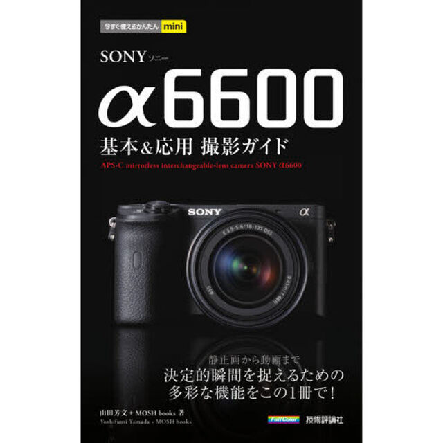 ＳＯＮＹ　&alpha;６６００基本＆応用撮影ガイド