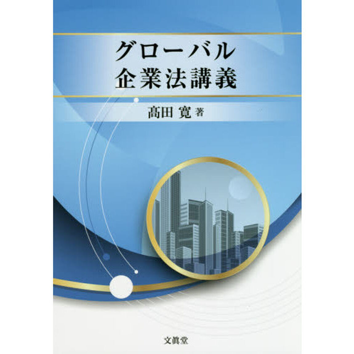 グローバル企業法講義