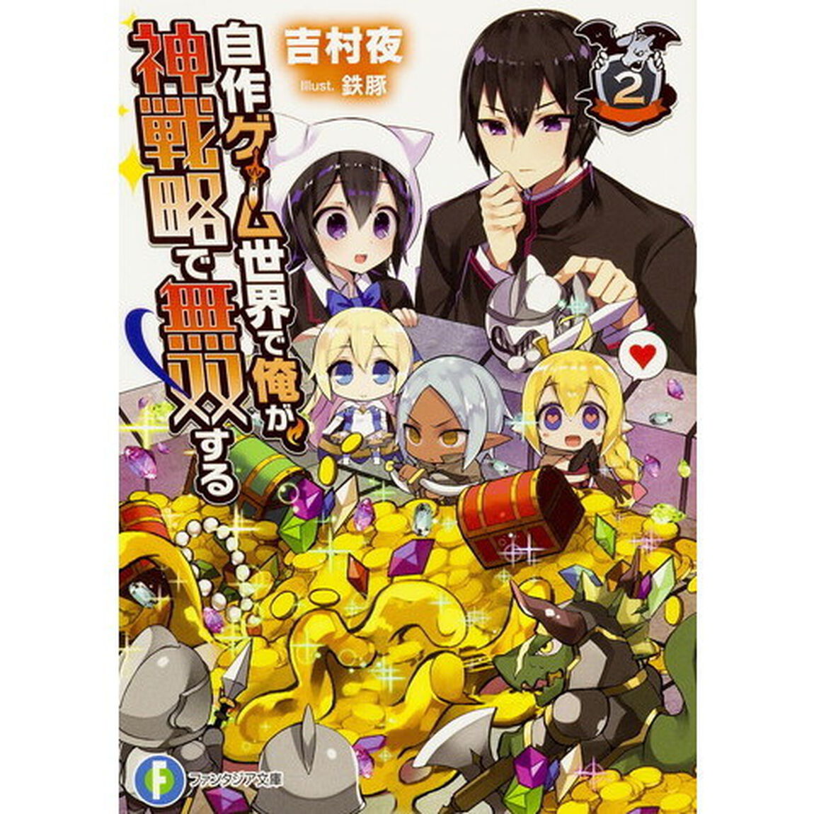 自作ゲーム世界で俺が、神戦略で無双する　２