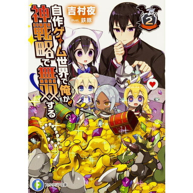 自作ゲーム世界で俺が、神戦略で無双する　２