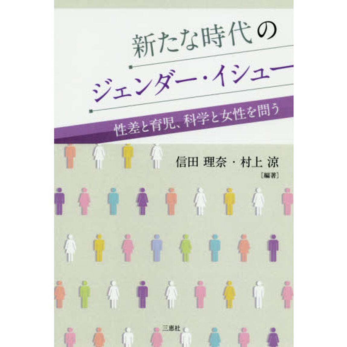 新たな時代のジェンダー・イシュー　性差と育児、科学と女性を問う