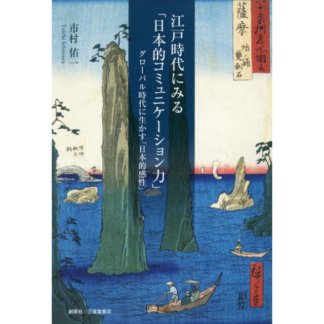 江戸時代にみる「日本的コミュニケーション力」　グローバル時代に生かす「日本的感性」