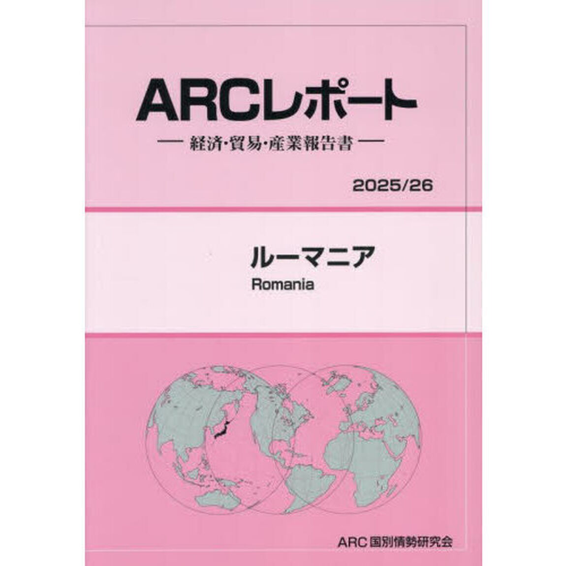 ルーマニア　２０２５／２６年版