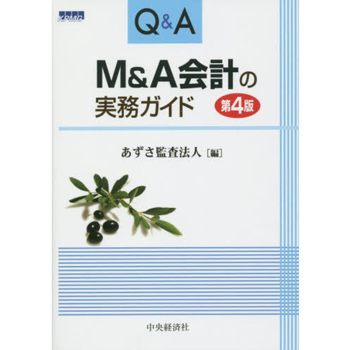 Ｑ＆Ａ　Ｍ＆Ａ会計の実務ガイド「第４版」