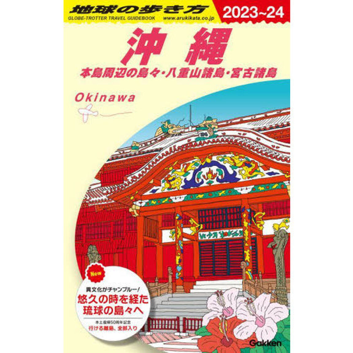 地球の歩き方　Ｊ０４「２０２３〜２０２４年版」「沖縄　本島周辺の島々・八重山諸島・宮古諸島」