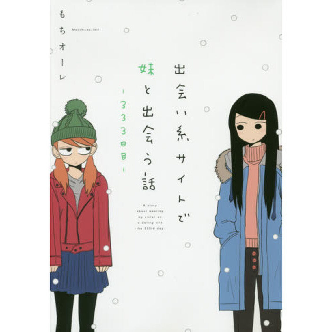 出会い系サイトで妹と出会う話－３３３日目－