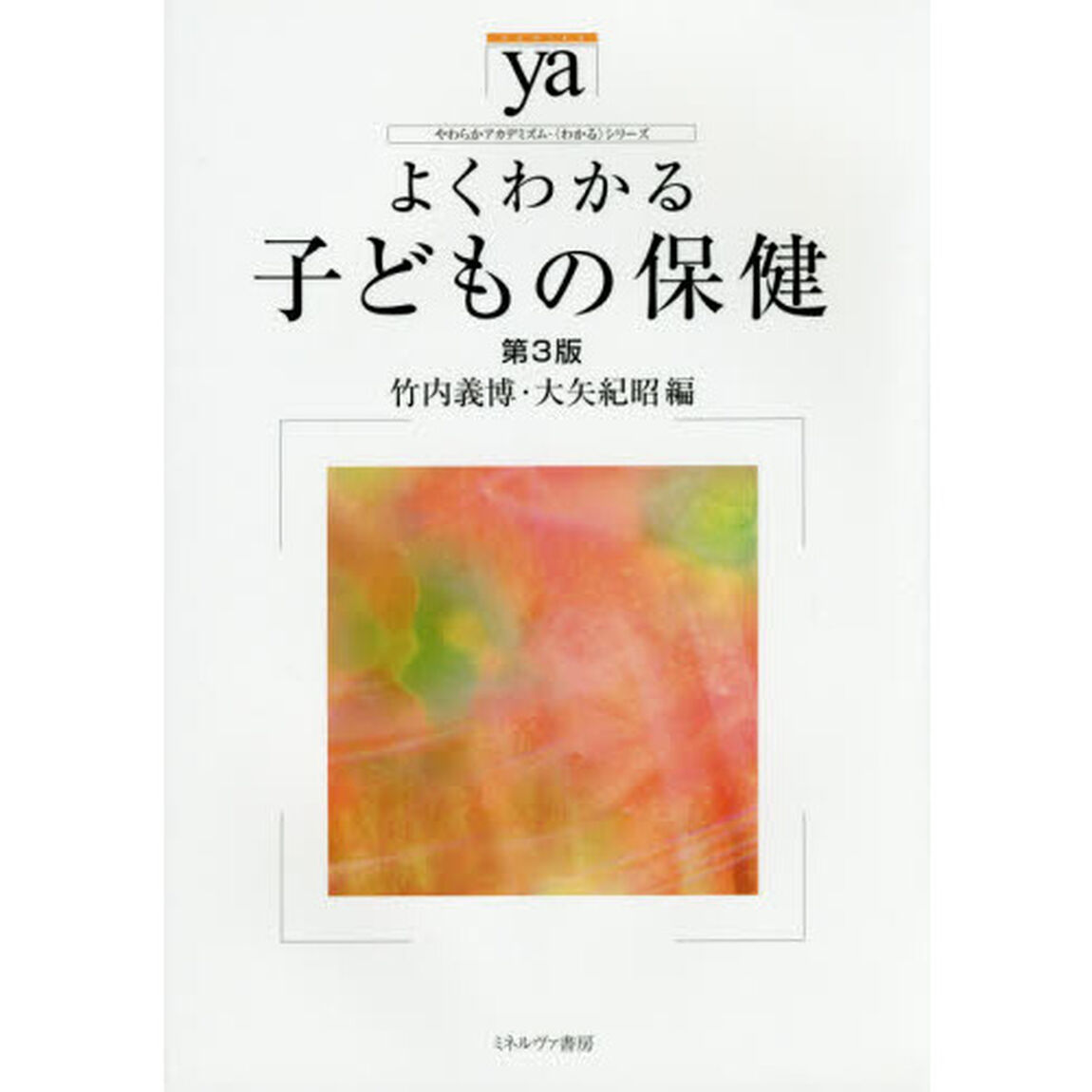 よくわかる子どもの保健「第３版」