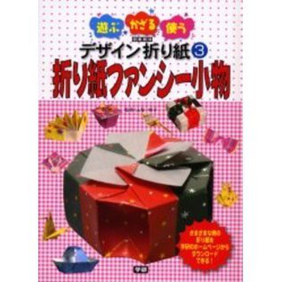 遊ぶ・かざる・使うデザイン折り紙　３　図書館版「折り紙ファンシー小物」