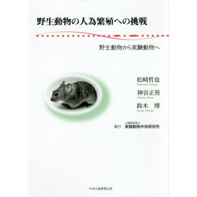 野生動物の人為繁殖への挑戦　野生動物から実験動物へ