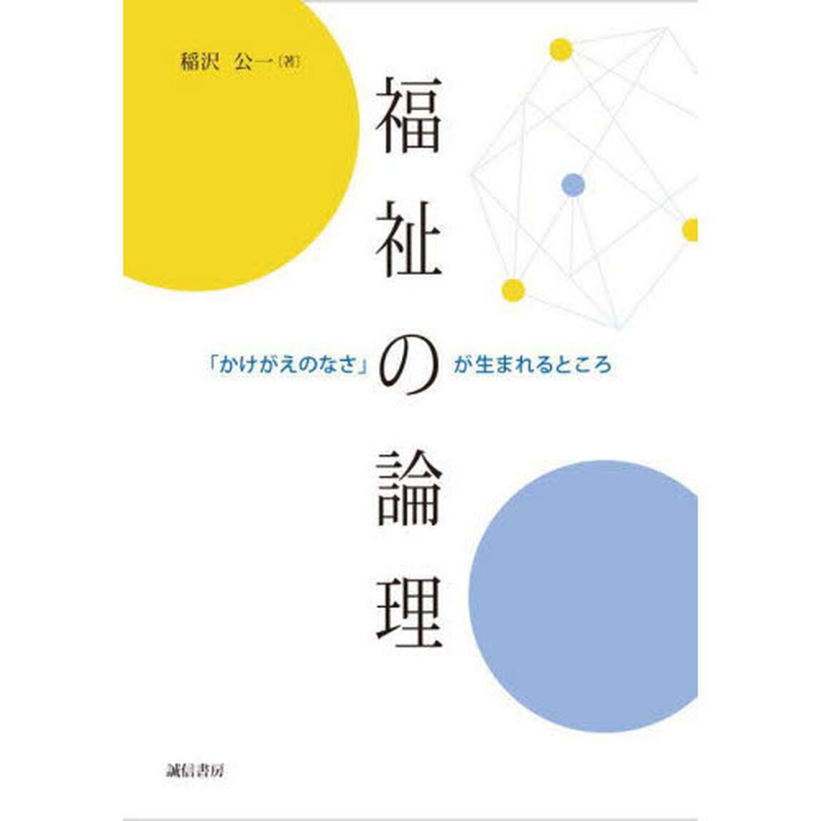 福祉の論理　「かけがえのなさ」が生まれるところ