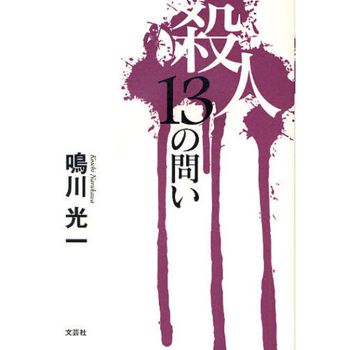 殺人　１３の問い