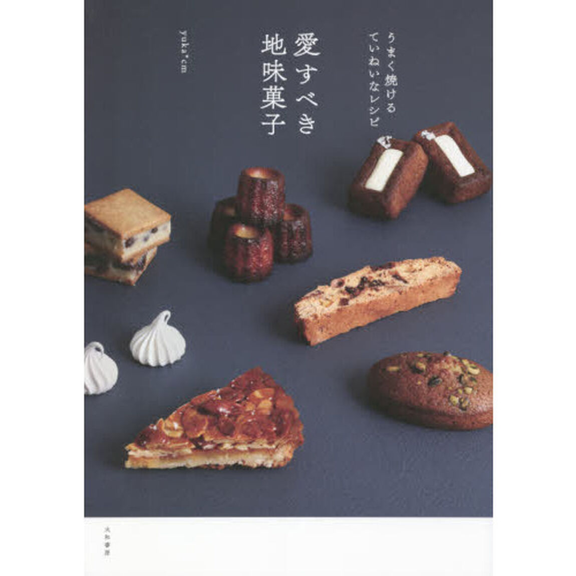 愛すべき地味菓子　うまく焼けるていねいなレシピ