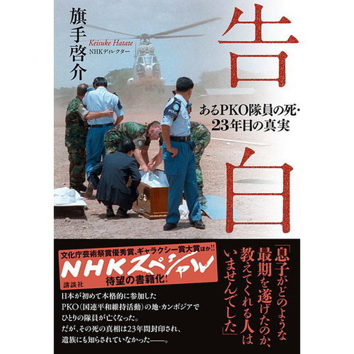 告白　あるＰＫＯ隊員の死・２３年目の真実