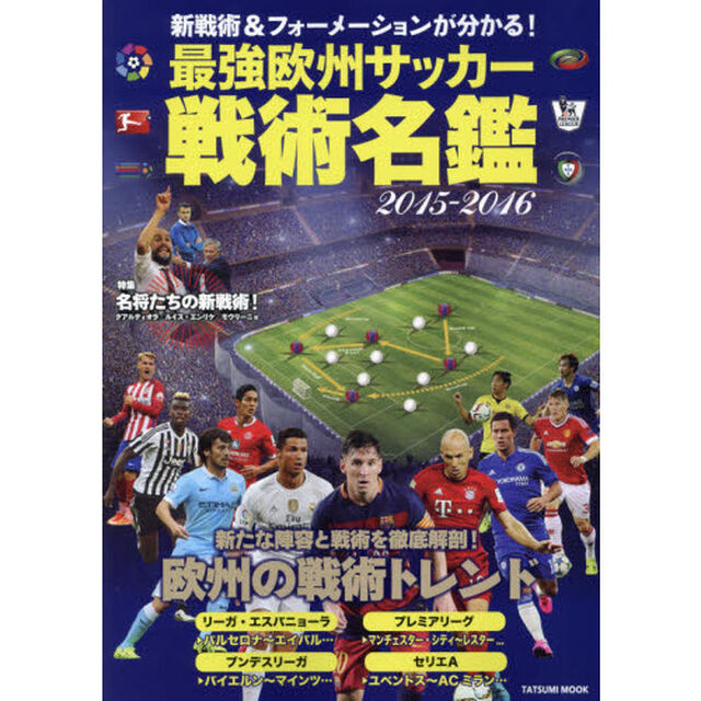 最強欧州サッカー戦術名鑑　２０１５－２０１６「新戦術＆フォーメーションが分かる！」