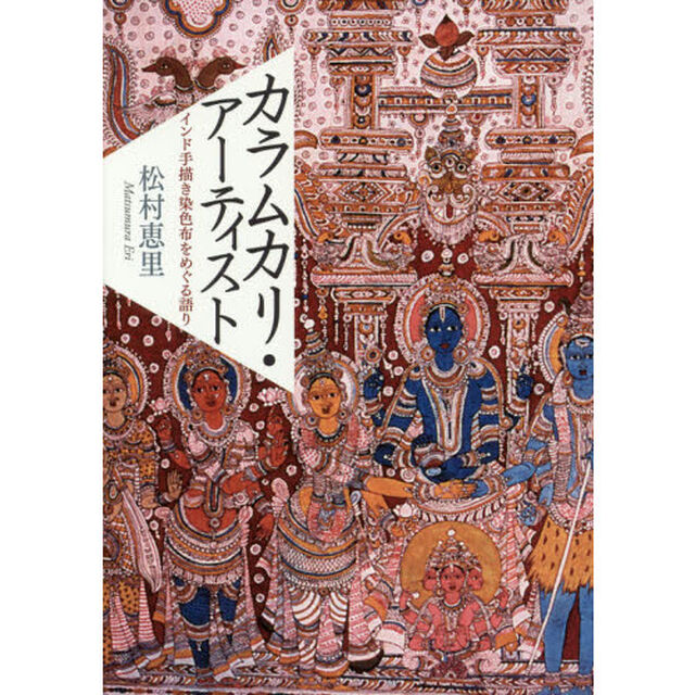 カラムカリ・アーティスト　インド手描き染色布をめぐる語り