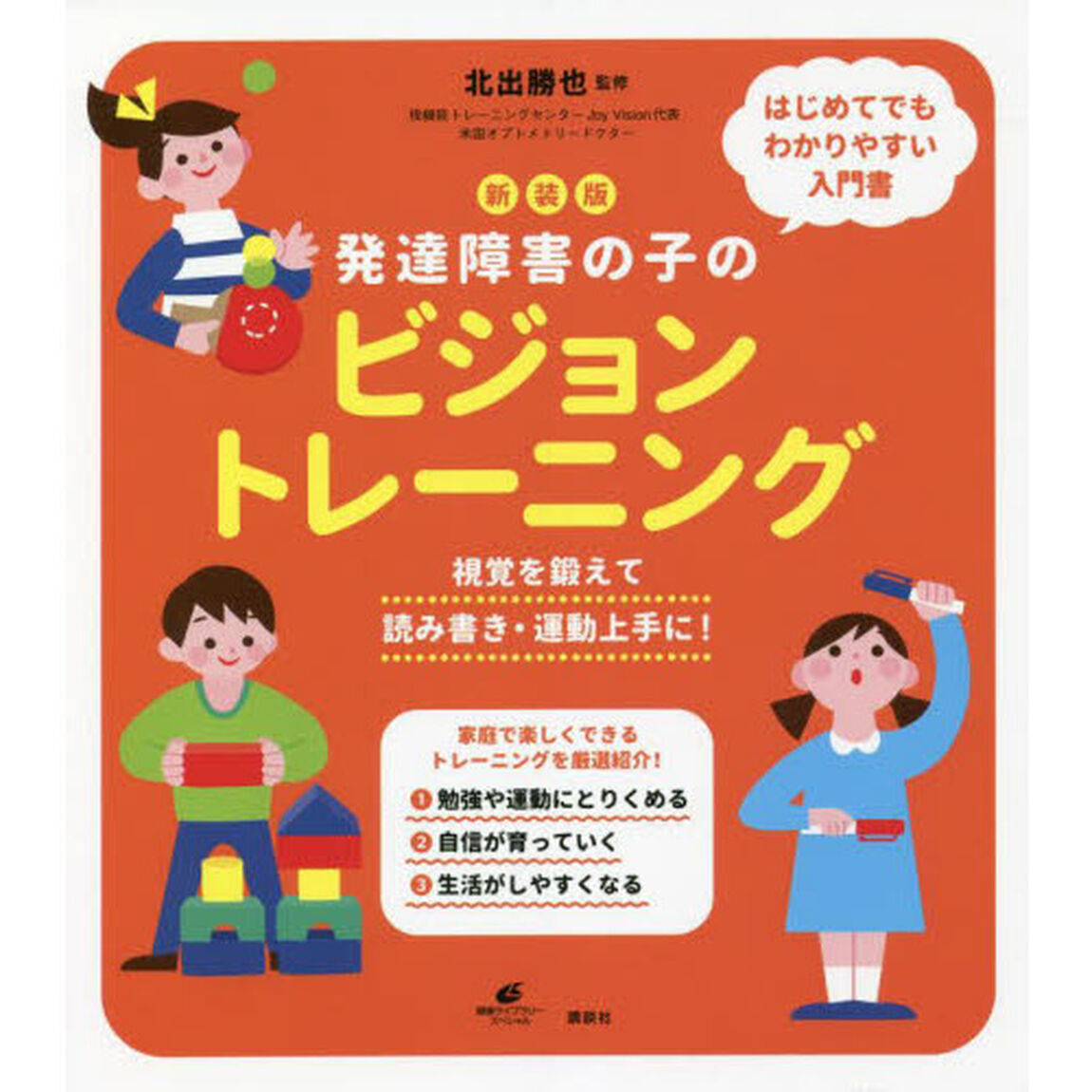 発達障害の子のビジョントレーニング　視覚を鍛えて読み書き・運動上手に！「新装版」