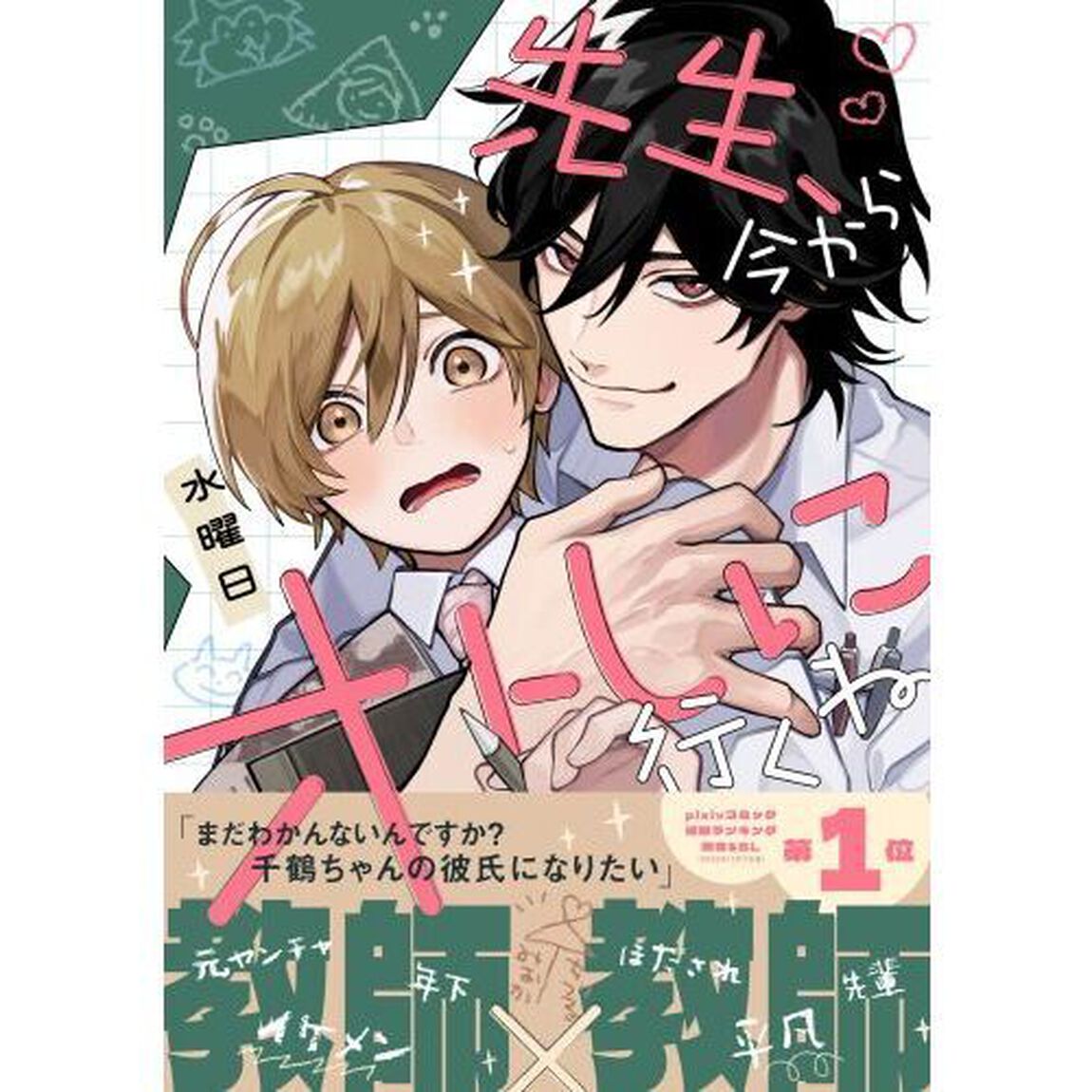 先生、今からオトしに行くね