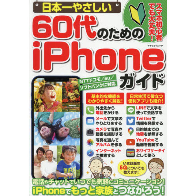 日本一やさしい６０代のためのｉＰｈｏｎｅガイド　スマホ初心者でも大丈夫！