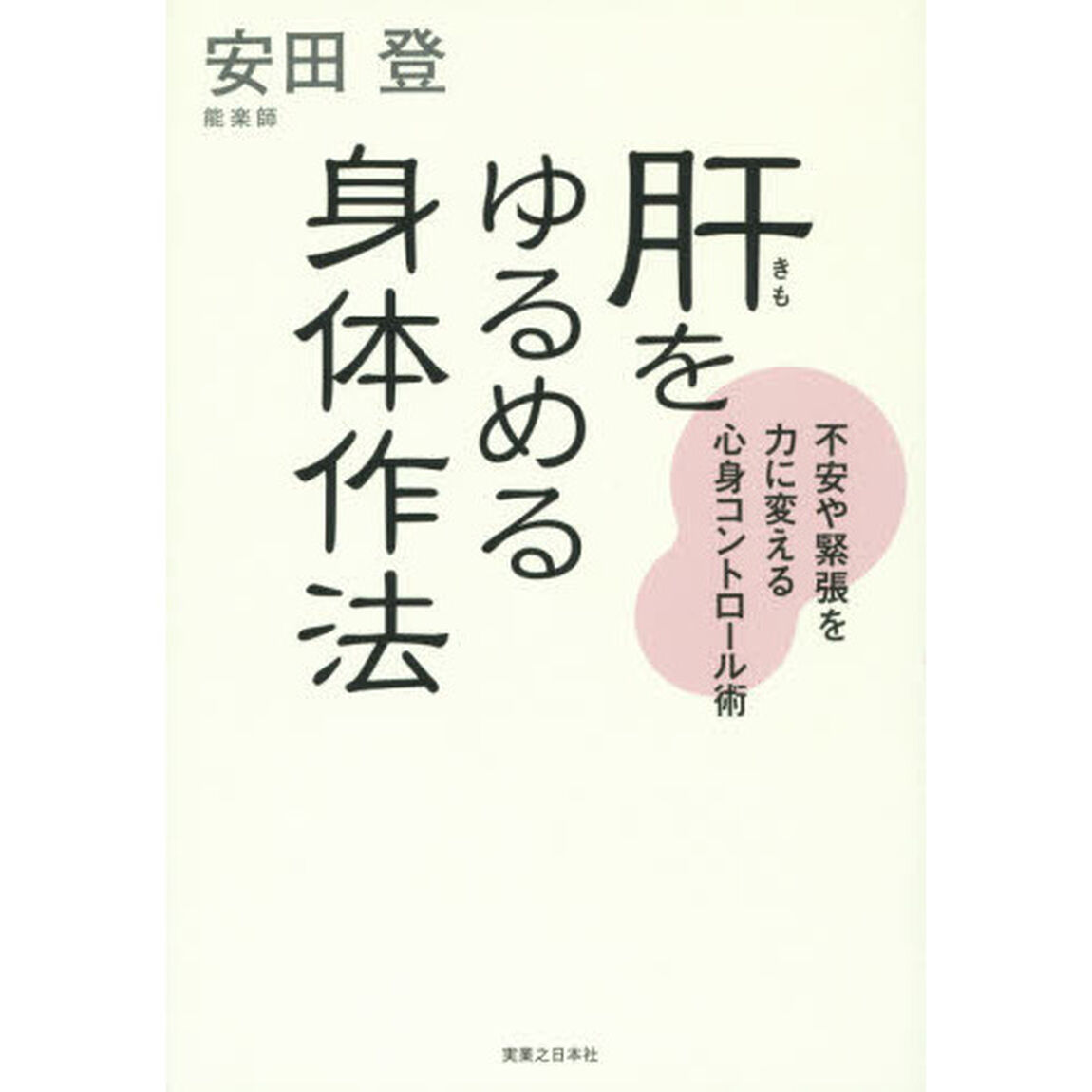 肝をゆるめる身体作法　不安や緊張を力に変える心身コントロール術