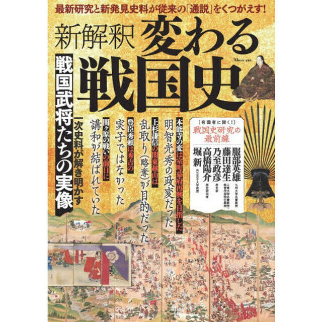 新解釈変わる戦国史