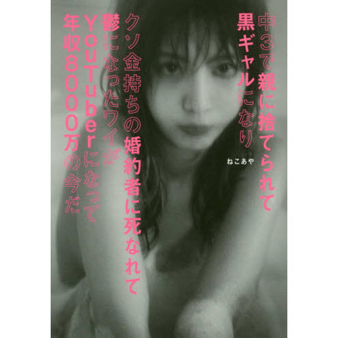 中３で親に捨てられて黒ギャルになりクソ金持ちの婚約者に死なれて鬱になったワイがＹｏｕＴｕｂｅｒになって年収８０００万の今だ