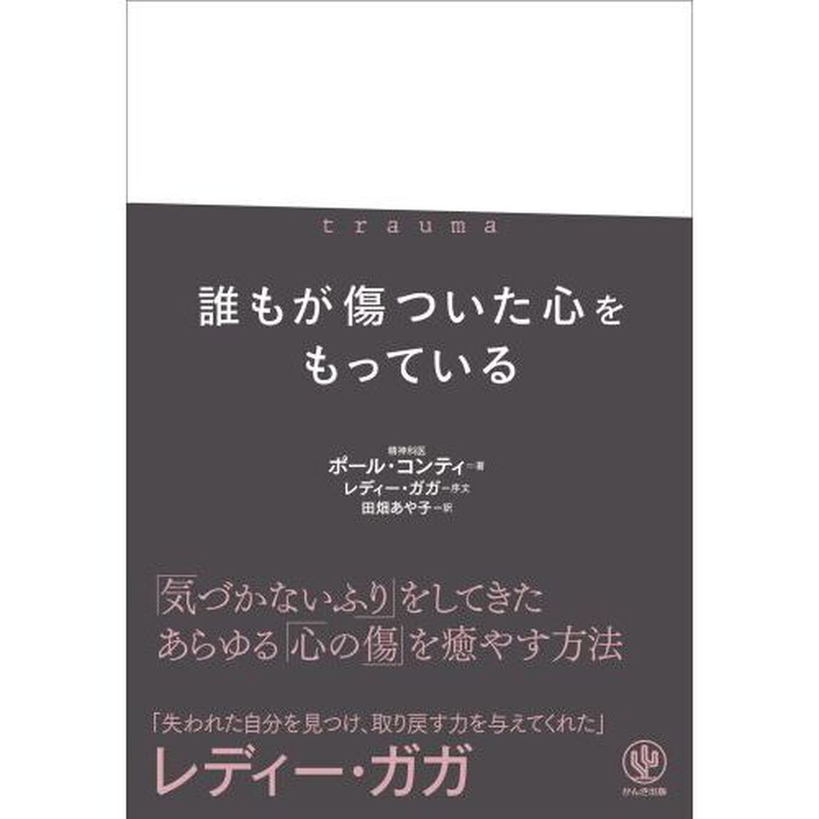 誰もが傷ついた心をもっている