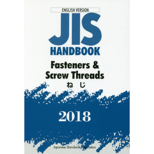ＪＩＳハンドブック　ねじ　英訳版　２０１８