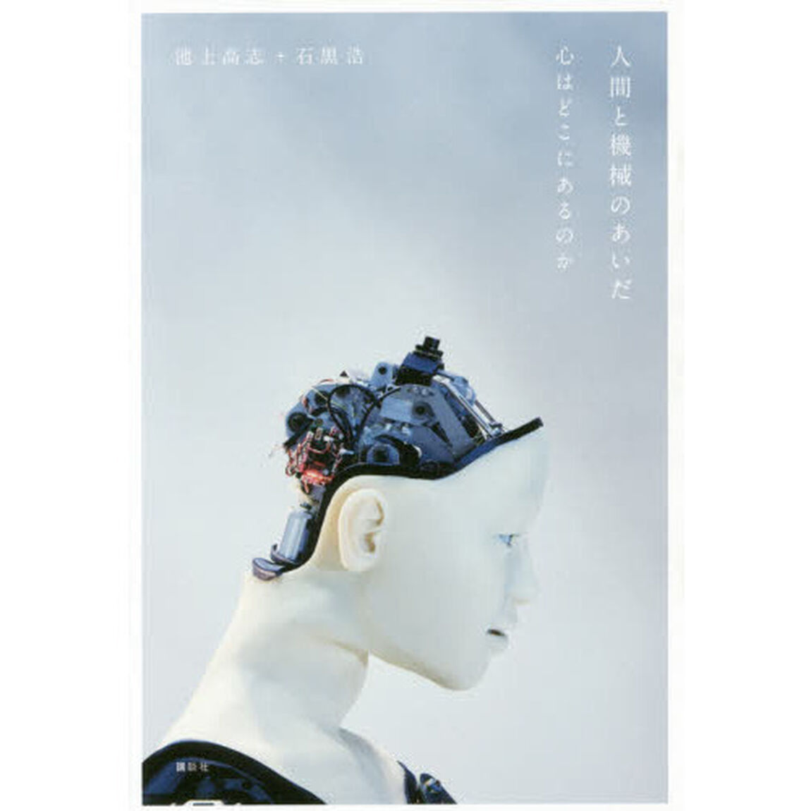 人間と機械のあいだ　心はどこにあるのか