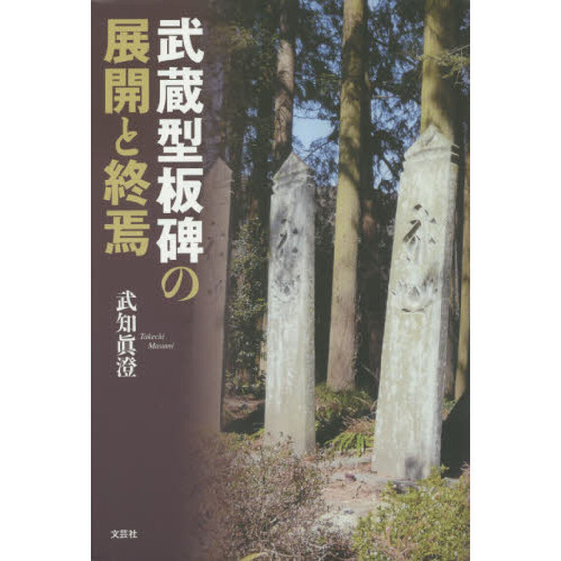 武蔵型板碑の展開と終焉