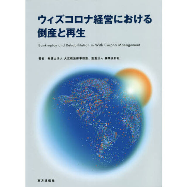 ウィズコロナ経営における倒産と再生