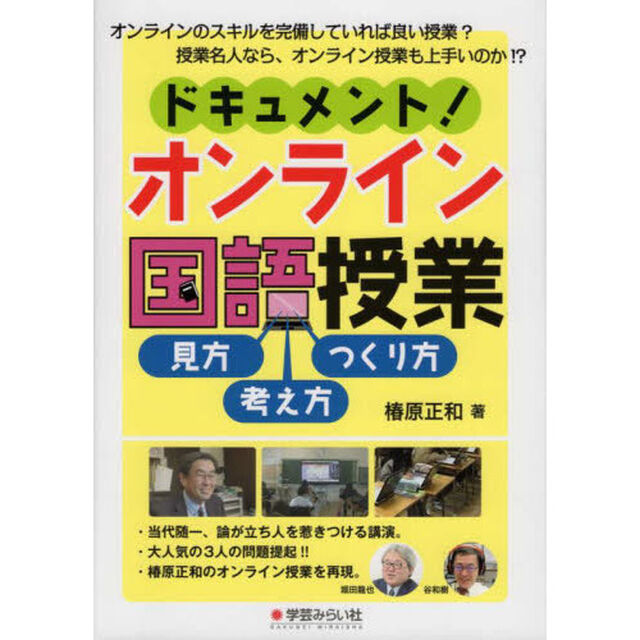 ドキュメント！オンライン国語授業　見方・考え方・つくり方