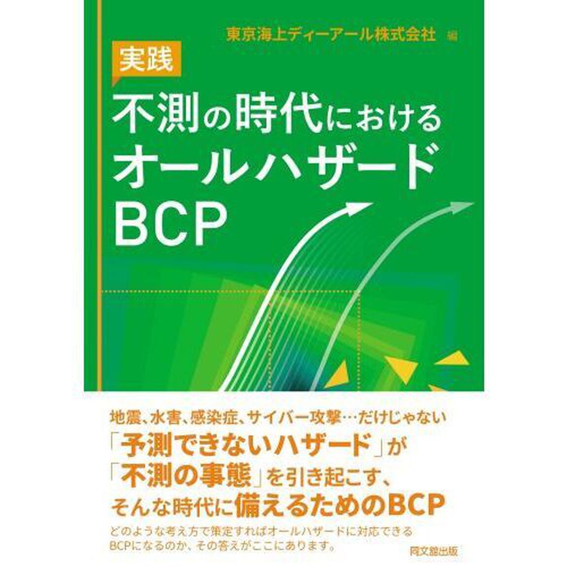 実践不測の時代におけるオールハザードＢＣＰ