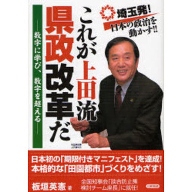 これが上田流県政改革だ　数字に学び、数字を超える　埼玉発！日本の政治を動かす！！
