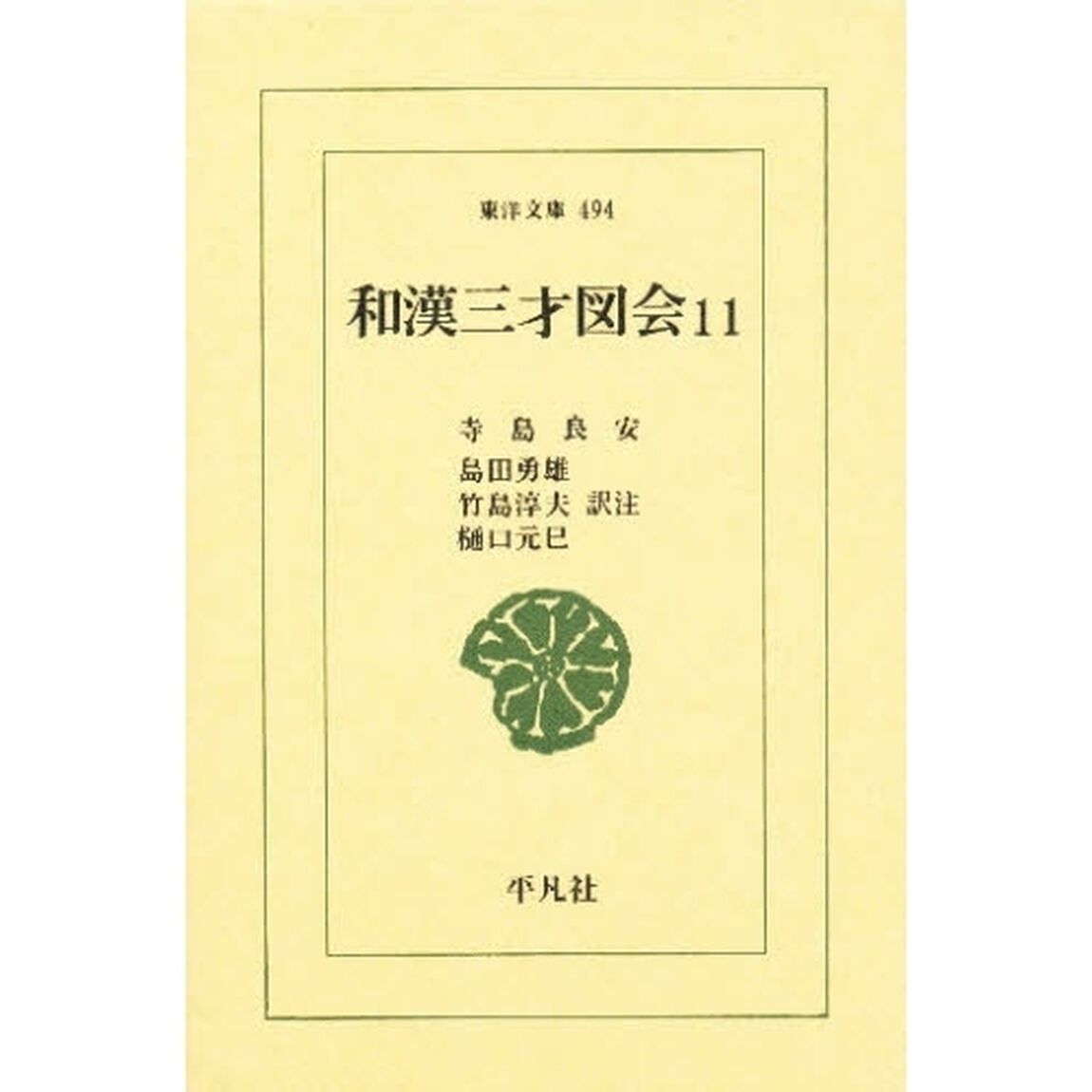 和漢三才図会　１１