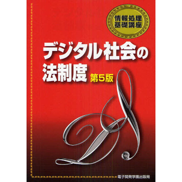 デジタル社会の法制度「第５版」
