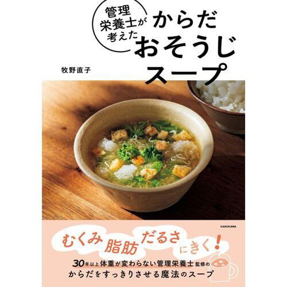 管理栄養士が考えたからだおそうじスープ