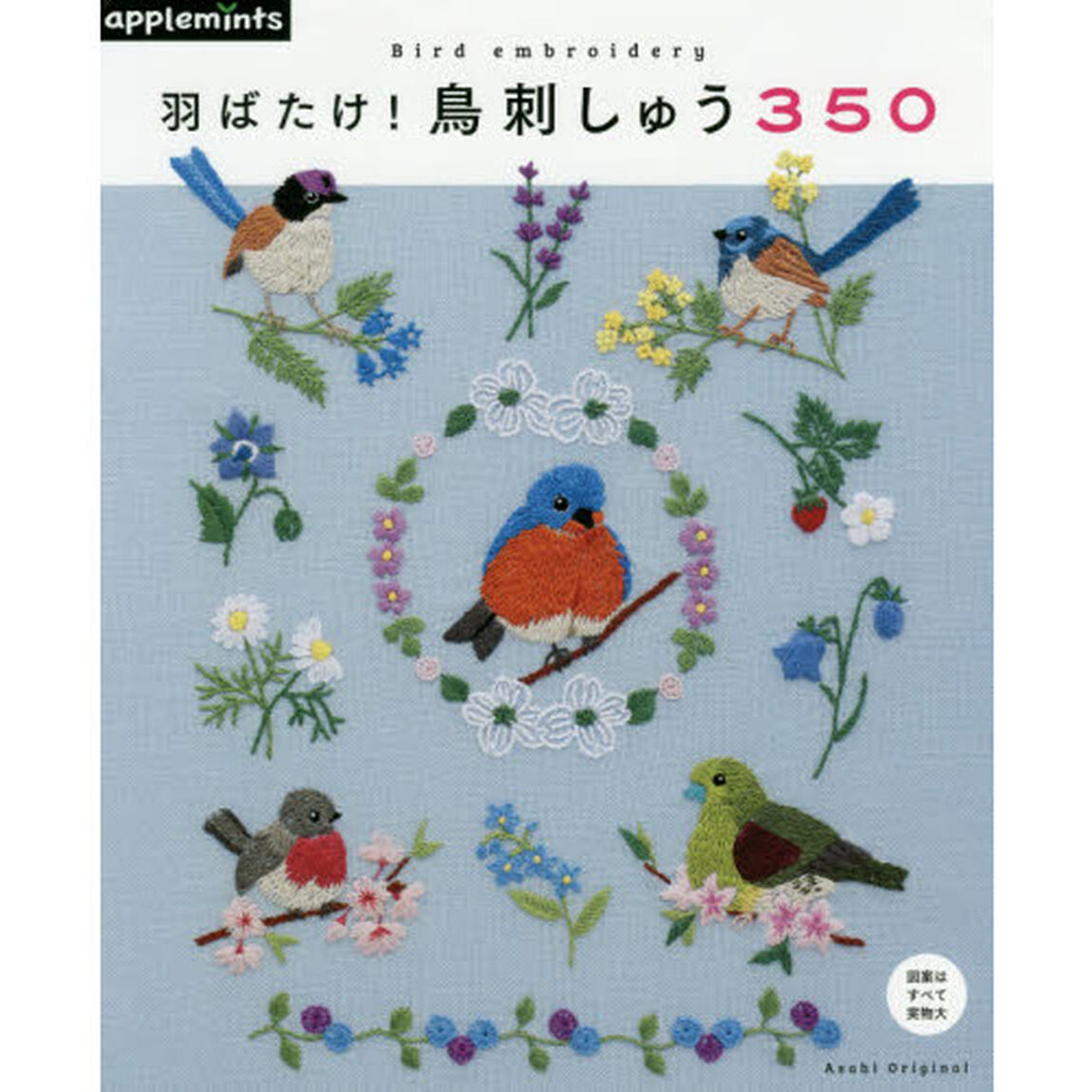 羽ばたけ！鳥刺しゅう３５０