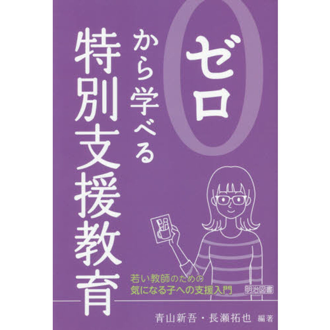 ゼロから学べる特別支援教育　若い教師のための気になる子への支援入門