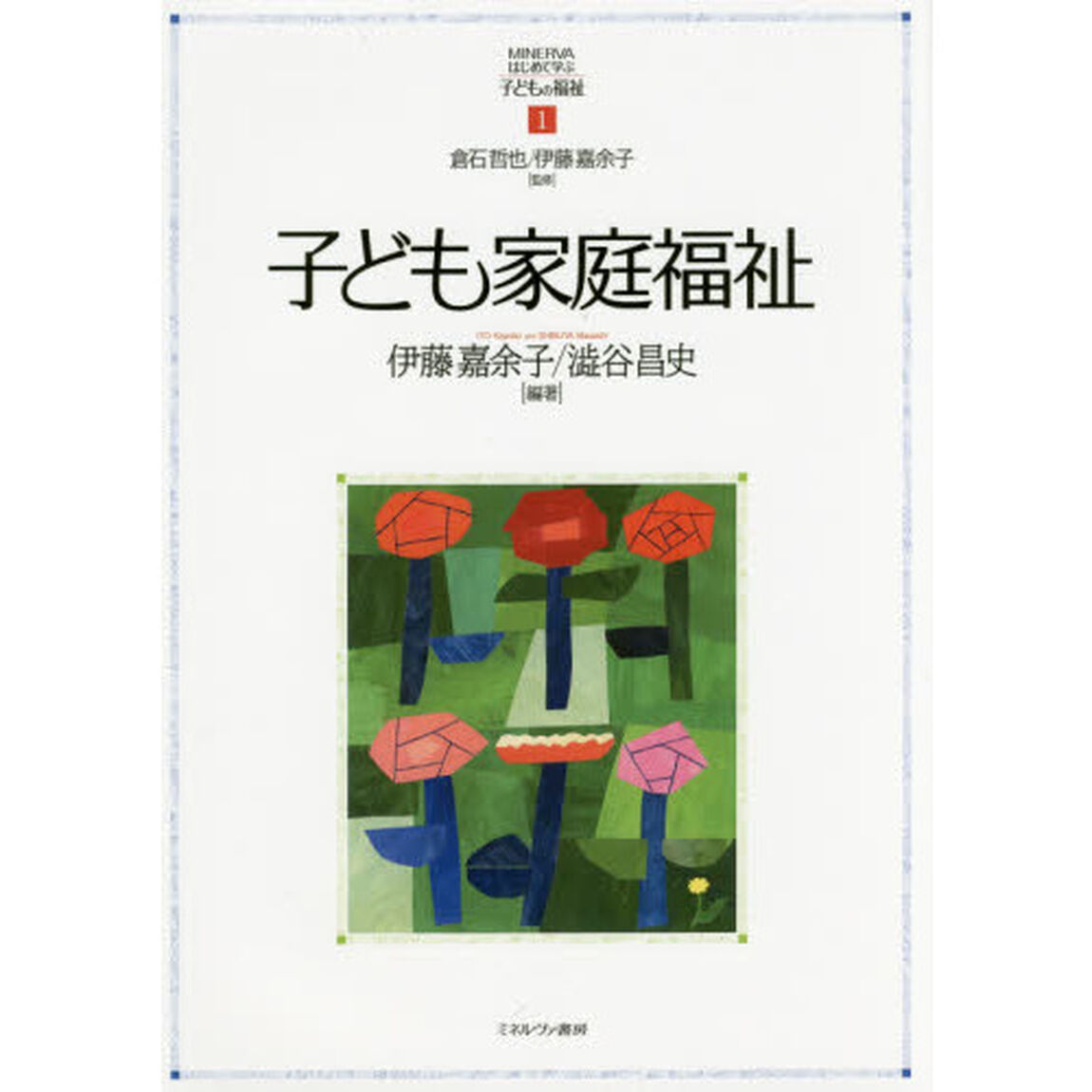 子ども家庭福祉
