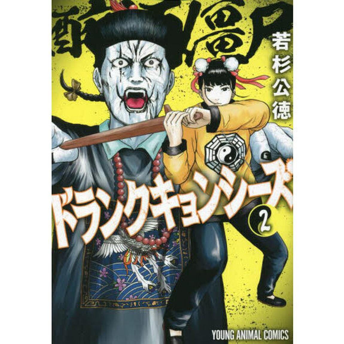 ドランクキョンシーズ　２