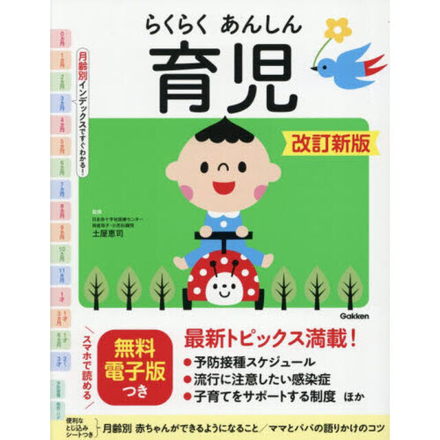 らくらくあんしん育児「改訂新版」