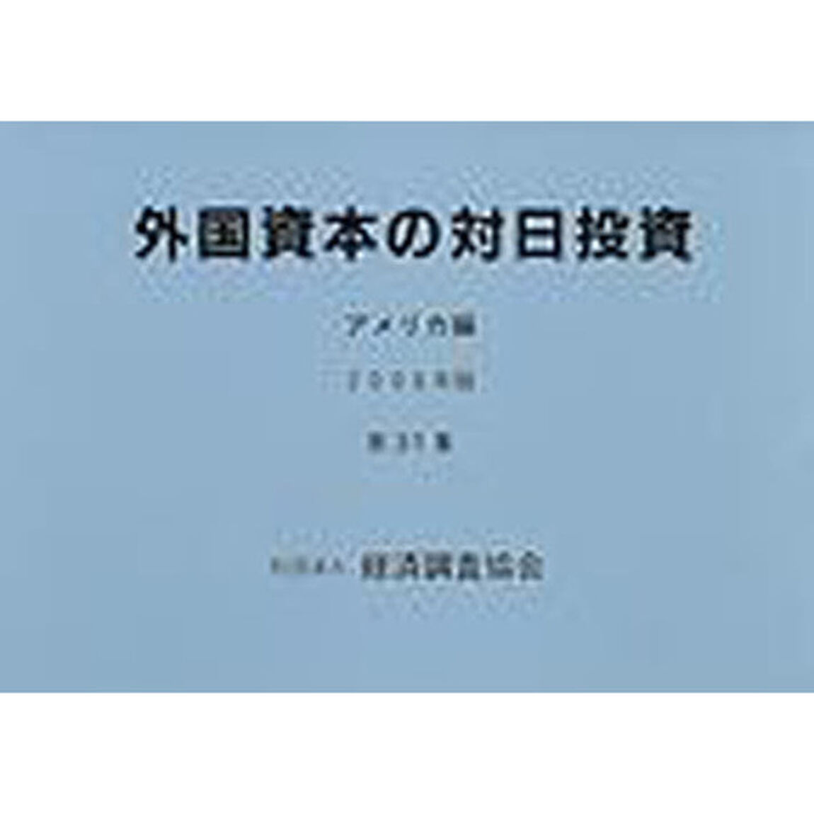 外国資本の対日投資　アメリカ編　第３１集（２０００年版）